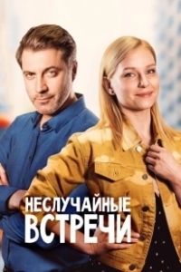 Постер Неслучайные встречи 