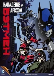 Постер Бэтмен: Нападение на Аркхэм (Batman: Assault on Arkham)