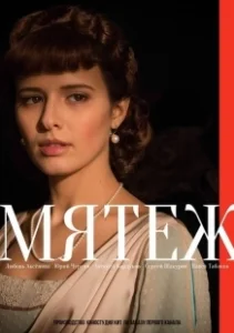 Постер Мятеж (The Mutiny)