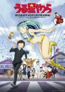 Постер Несносные пришельцы (Urusei Yatsura)