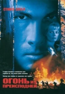 Постер Огонь из преисподней (Fire Down Below)