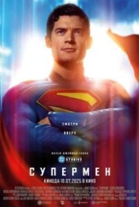 Постер Супермен (Superman)
