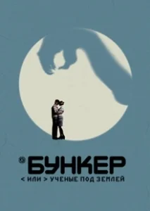 Постер Бункер, или Ученые под землей (Бункер, или Учёные под землей)