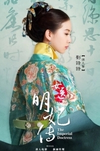 Постер Императорский лекарь (Nu yi ming fei chuan)
