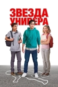 Постер Звезда универа (Sid Is Dead)