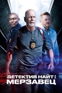 Постер Детектив Найт: Мерзавец (Detective Knight: Rogue)