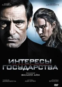 Постер Интересы государства (Secret défense)