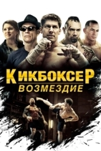 Постер Кикбоксер: Возмездие (Kickboxer: Vengeance)