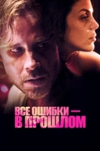 Постер Все ошибки зарыты (All Mistakes Buried)