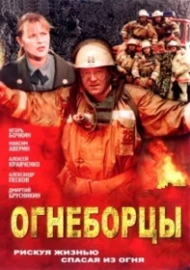 Постер Огнеборцы 