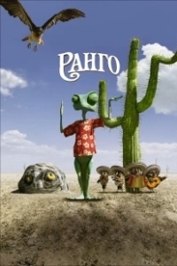 Постер Ранго (Rango)