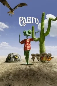 Постер Ранго (Rango)