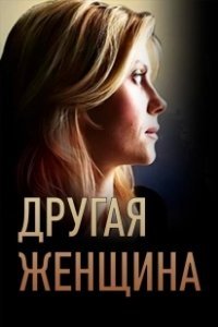 Постер Другая женщина 