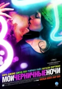Постер Мои черничные ночи (My Blueberry Nights)