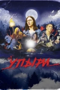 Постер Упыри 