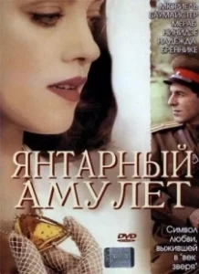 Постер Янтарный амулет (Das Bernstein-Amulett)