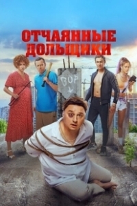 Постер Отчаянные дольщики