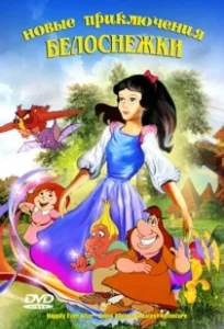 Постер Новые приключения Белоснежки (Snow White and the Realm of Doom)