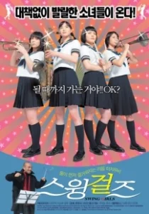 Постер Свинг-герлз (Swing Girls)