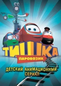 Постер Паровозик Тишка 