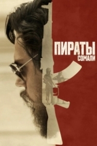 Постер Пираты Сомали (The Pirates of Somalia)