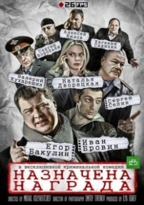Постер Назначена награда 