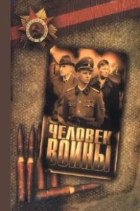 Постер Человек войны 