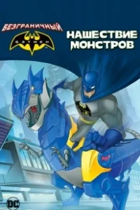 Постер Бэтмен: Нашествие монстров (Batman Unlimited: Monster Mayhem)