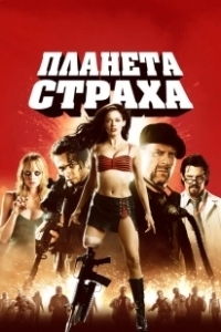Постер Планета страха (Grindhouse - Planet Terror)