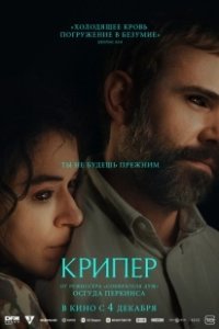 Постер Крипер (Keeper)
