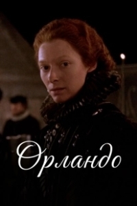 Постер Орландо (Orlando)
