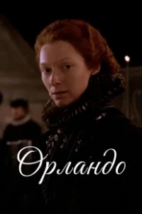 Постер Орландо (Orlando)