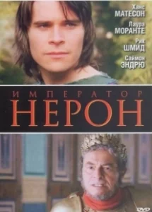 Постер Римская империя: Нерон (Nero: The Obscure Face of Power)