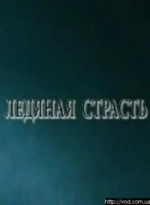Постер Ледяная страсть 