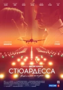 Постер Стюардесса 