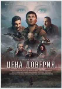 Постер Цена доверия 