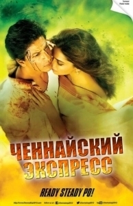 Постер Ченнайский экспресс (Chennai Express)