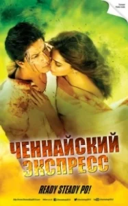 Постер Ченнайский экспресс (Chennai Express)