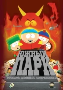 Постер Южный Парк: Большой, длинный, необрезанный (South Park: Bigger Longer & Uncut)