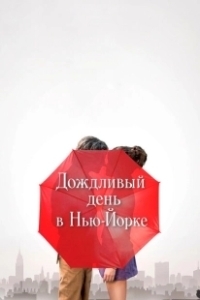 Постер Дождливый день в Нью-Йорке (A Rainy Day in New York)