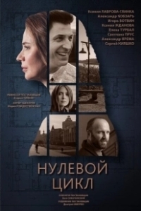 Постер Нулевой цикл 