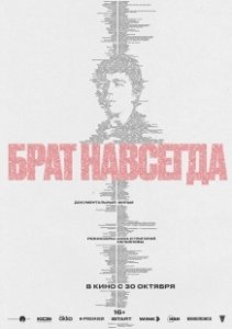 Постер Брат навсегда 