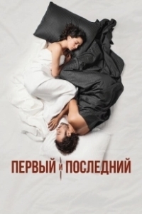Постер Первый и последний (Ilk Ve Son)