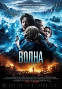 Постер Волна (Bølgen)
