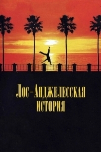 Постер Лос-анджелесская история (L.A. Story)