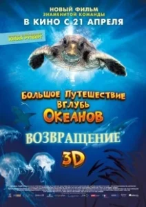Постер Большое путешествие вглубь океанов: Возвращение (Turtle: The Incredible Journey)