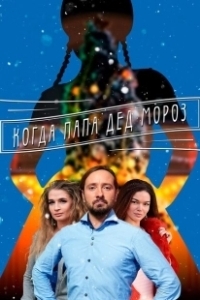 Постер Когда папа Дед Мороз 