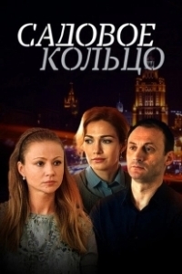 Постер Садовое кольцо 