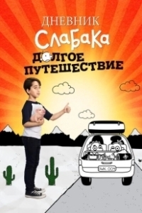 Постер Дневник слабака 4: Долгое путешествие (Diary of a Wimpy Kid 4 - The Long Haul)