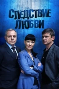 Постер Следствие любви 